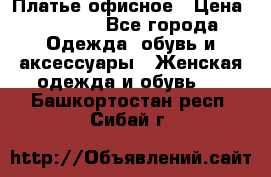 Платье офисное › Цена ­ 2 000 - Все города Одежда, обувь и аксессуары » Женская одежда и обувь   . Башкортостан респ.,Сибай г.